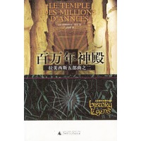 拉美西斯五部曲之二：百万年神殿