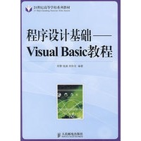 程序设计基础——Visual Basic教程