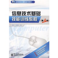 信息技术基础技能训练教程(第4版)