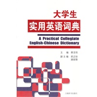 大学生实用英语词典
