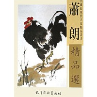 萧朗精品选