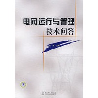 电网运行与管理技术问答