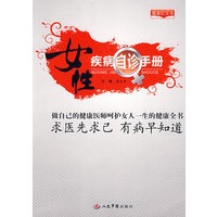 女性疾病自诊手册