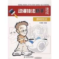 动漫技法新手速成——基础技法