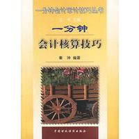 一分钟会计核算技巧