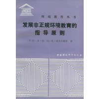 发展非正规环境教育的指导原则