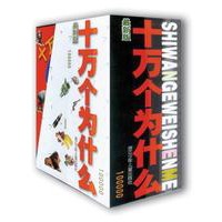 最新版十万个为什么(盒.全八册)