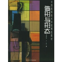 造形与形态——中国高等美术学院精选教材