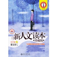 中学卷B--新人文读本（珍藏版）