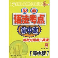 英语语法考点掌中宝：解析与运用一典通（高中版）