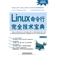 Linux命令行完全技术宝典