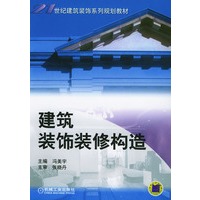 建筑装饰装修构造