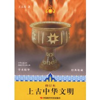 上古中华文明（修订本）