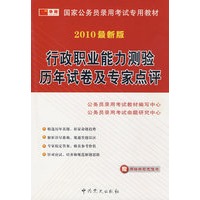2010最新版：行政职业能力测验历年试卷及专家点评
