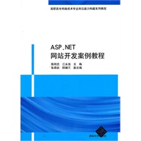 ASP.NET网站开发案例教程（高职高专网络技术专业岗位能力构建系列教程）