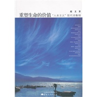 重塑生命的价值－“人本主义”现代诗集锦dx