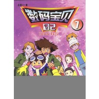 数码宝贝 15-21集(共7册)