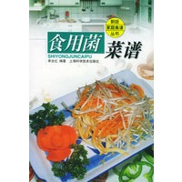 食用菌菜谱——新版家庭食谱丛书