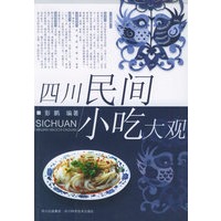 四川民间小吃大观