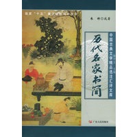 历代名家书简——中国古典文学精品选注汇评文库