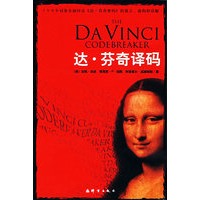达·芬奇译码