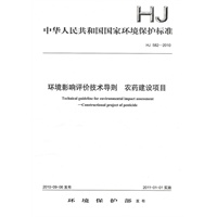 HJ 582-2010 环境影响评价技术导则 农药建设项目