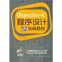 Objective-C程序设计基础教程