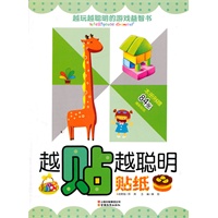 越玩越聪明的游戏益智书-越贴越聪明（贴纸）