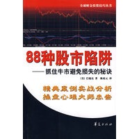 88种股市陷阱