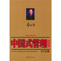  中国式管理（修订本·新版珍藏本）/时代光华培训大系 TXT,PDF迅雷下载
