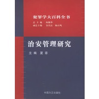 治安管理研究——犯罪学大百科全书
