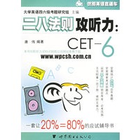 二八法则攻听力:CET-6——世图英语直通车