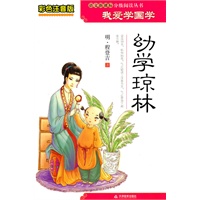 彩色注音版我爱学国学-幼学琼林