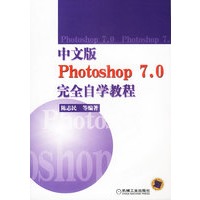 中文版Photoshop 7.0完全自学教程（附光盘）