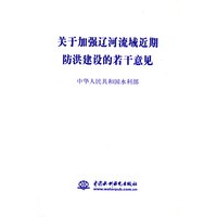 关于加强辽河流域近期防洪建设的若干意见