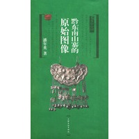 黔东南山寨的原始图像——乡俗中国