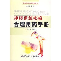 神经系统疾病合理用药手册