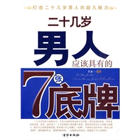 二十几岁男人应该具有的7张底牌