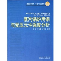 蒸汽锅炉用钢与受压元件强度分析(普通高等教育十五规划教材)