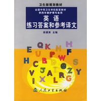 英语练习答案和参考译文