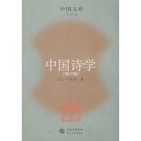 中国诗学