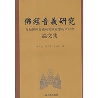 佛经音义研究(首届佛经音义研究国际学术研讨会论文集)