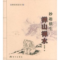 禅山禅水:妙趣横生