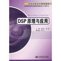 21世纪高职高专规划教材：DSP原理与应用