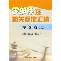 零部件及相关标准汇编 弹簧卷(上）