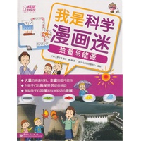 我是科学漫画迷——热量与能源（全彩）