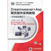 Dreamweaver+Asp网页制作实例教程（任务驱动模式）