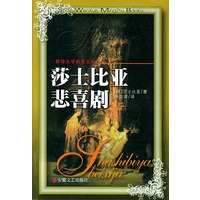 莎士比亚悲喜剧——世界文学名著宝库