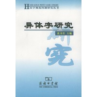 异体字研究——汉字规范问题研究丛书