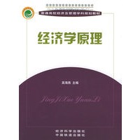 经济学原理——普通高校经济及管理学科规划教材